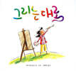 그리는 대로