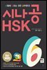 [epub3.0]시나공 HSK 6급