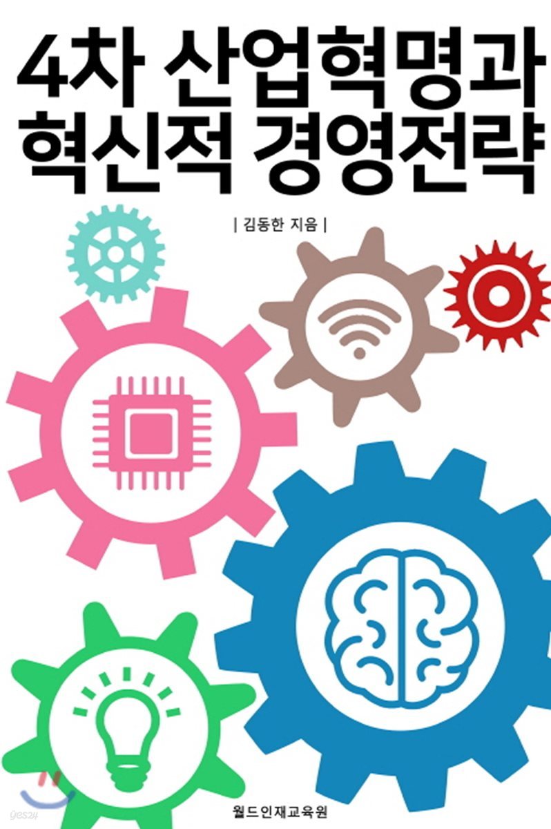 4차 산업혁명과 혁신적 경영전략 