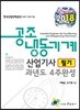 2018 공조냉동기계 산업기사 필기 과년도 4주 완성