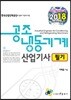 2018 공조냉동기계 산업기사 필기