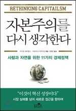 자본주의를 다시 생각한다