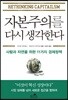 자본주의를 다시 생각한다