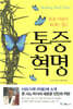 통증혁명