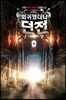 회귀했더니 던전 6
