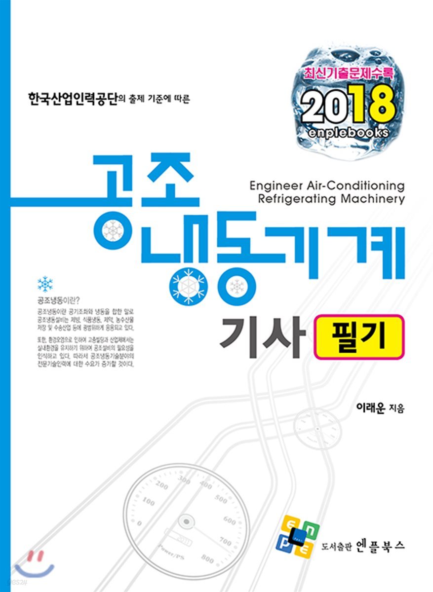 2018 공조냉동기계기사 필기