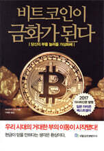 비트코인이 금화가 된다