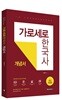 가로세로 한국사 개념서