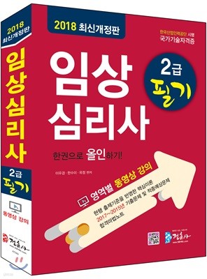 2018 임상심리사 2급 필기 한권으로 올인하기