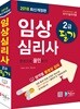 2018 임상심리사 2급 필기 한권으로 올인하기