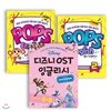 디즈니 OST 잉글리시+Pops English 팝스 잉글리시 3권세트
