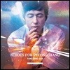 양방언 - 2018 평창 동계올림픽 응원 앨범 (Echoes for PyeongChang)