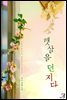 햇살을 던지다 (외전증보판)