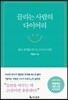 끌리는 사람의 다이어리
