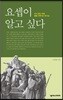 요셉이 알고 싶다