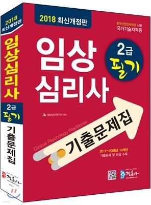 2018 임상심리사 2급 필기 기출문제집