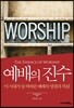 예배의 진수