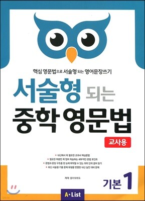 서술형 되는 중학 영문법 기본 1 교사용