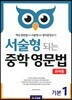 서술형 되는 중학 영문법 기본 1 교사용