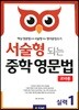 서술형 되는 중학 영문법 실력 1 교사용