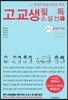 고교생 필독 소설선 1