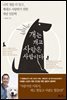 개는 개고 사람은 사람이다
