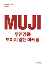 무인양품 보이지 않는 마케팅