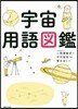 宇宙用語圖鑑
