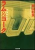 ラム&コ-ク