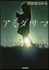 アミダサマ