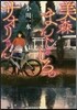 美森まんじゃしろのサオリさん