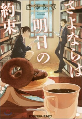 さよならは明日の約束