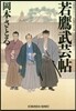 若鷹武芸帖