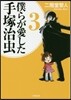 僕らが愛した手塚治蟲(3)