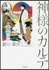 神樣のカルテ(0)
