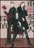 重要參考人探偵