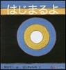 はじまるよ