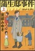 蒲生邸事件(上) 新裝版