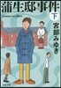蒲生邸事件(下) 新裝版