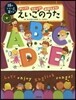きいて! うたって! おぼえよう! えいごのうた