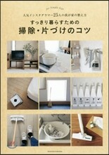 すっきり暮らすための掃除.片づけのコツ