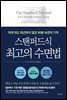 스탠퍼드식 최고의 수면법