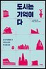 도시는 기억이다
