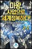 마왕, 사업으로 세계정복하다! 2-2