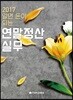 2017 알면 돈이 되는 연말정산실무