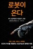 로봇이 온다