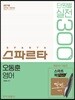 2018 스파르타 단원별 실전 300제 오동훈 영어