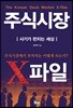 주식시장 X파일