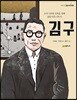김구