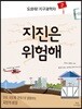 도와줘! 지구과학자 2 지진은 위험해